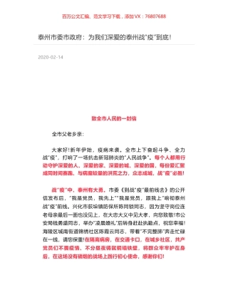 泰州市委市政府：为我们深爱的泰州战“疫”到底！.docx