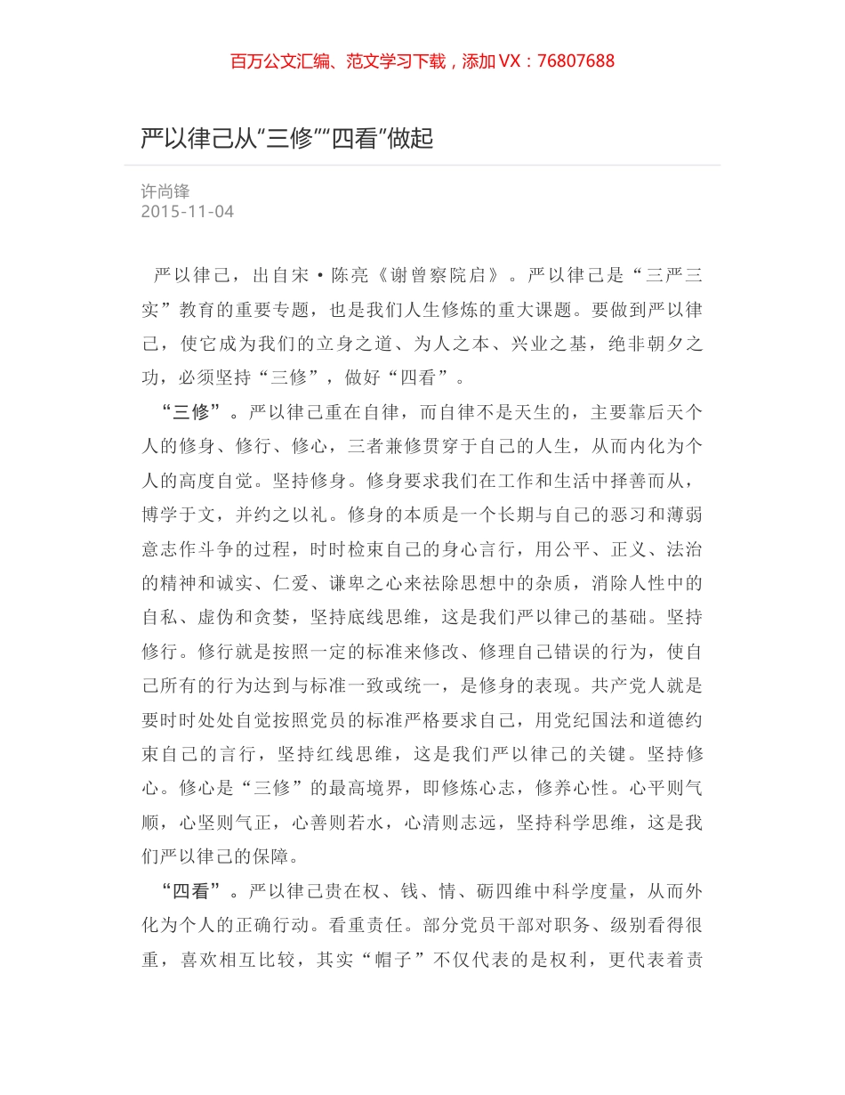 严以律己从“三修”“四看”做起.docx_第1页