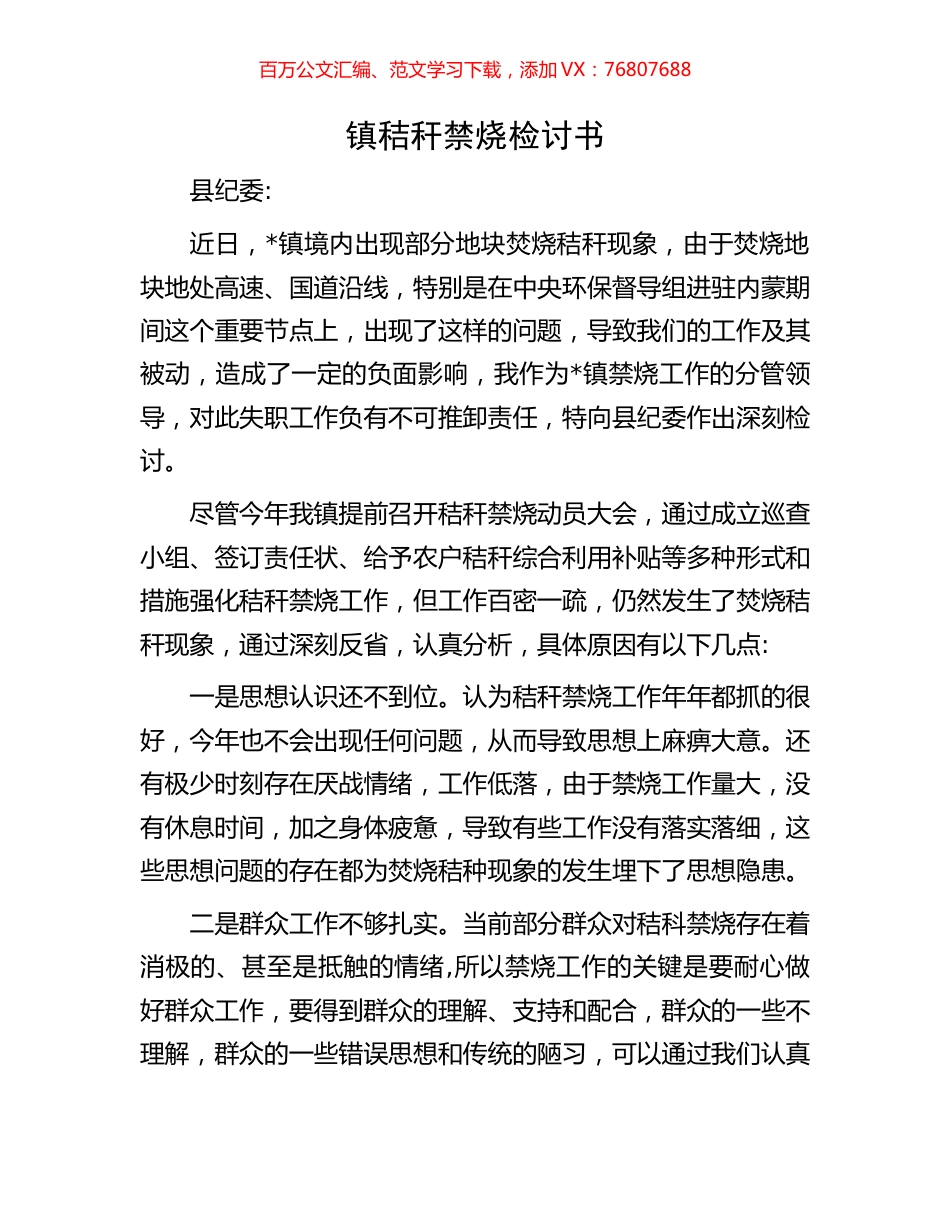 镇秸秆禁烧检讨书.docx_第1页