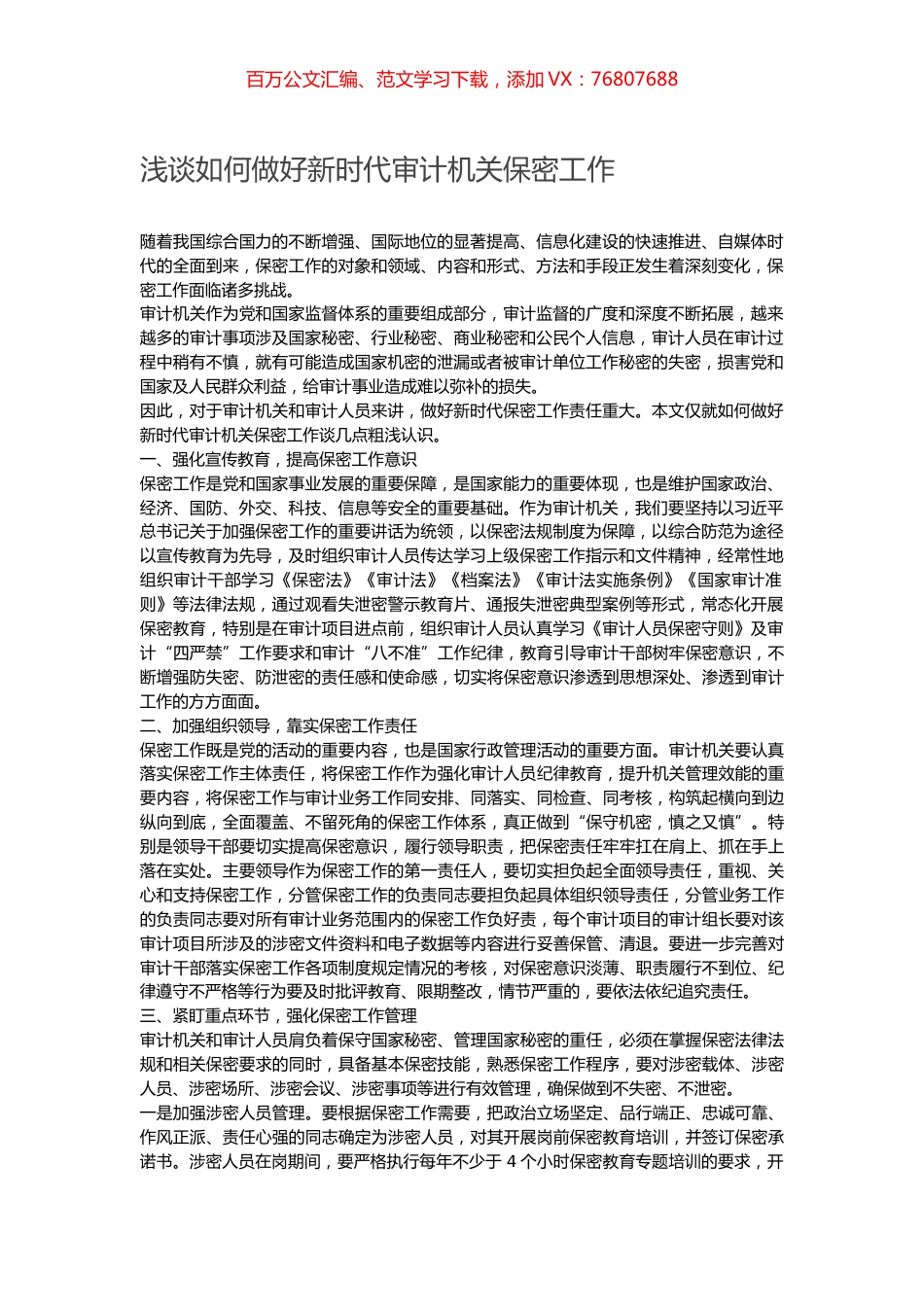 浅谈如何做好新时代审计机关保密工作.docx_第1页