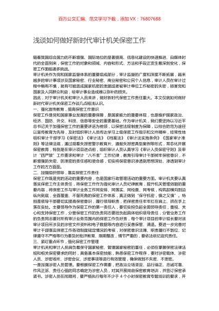 浅谈如何做好新时代审计机关保密工作.docx