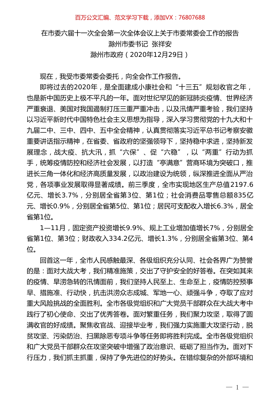 滁州市委书记张祥安：在市委六届十一次全会第一次全体会议上关于市委常委会工作的报告.doc_第1页