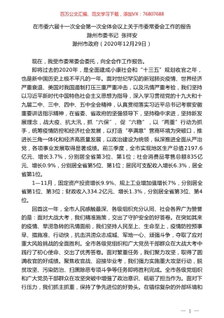 滁州市委书记张祥安：在市委六届十一次全会第一次全体会议上关于市委常委会工作的报告.doc