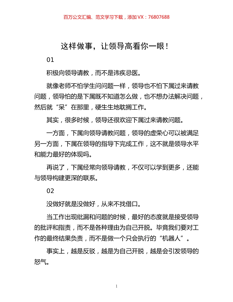 -这样做事，让领导高看你一眼！.docx_第1页