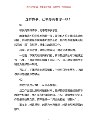 -这样做事，让领导高看你一眼！.docx