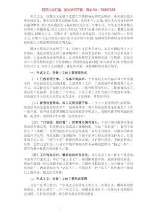 关于克服基层党建形式主义、官僚主义问题的研究.docx