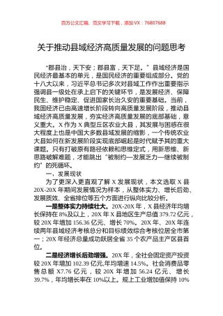 关于推动县域经济高质量发展的问题思考.docx
