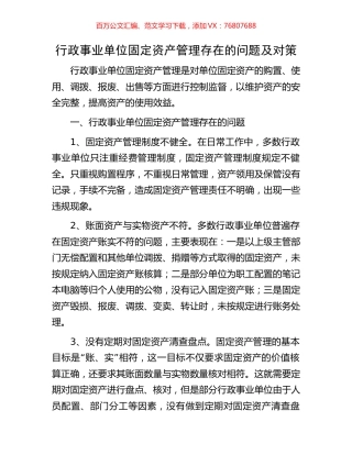 行政事业单位固定资产管理存在的问题及对策.docx