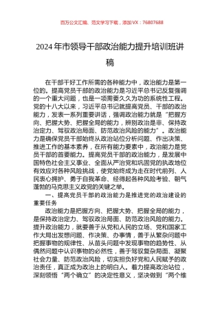2024年市领导干部政治能力提升培训班讲稿.docx