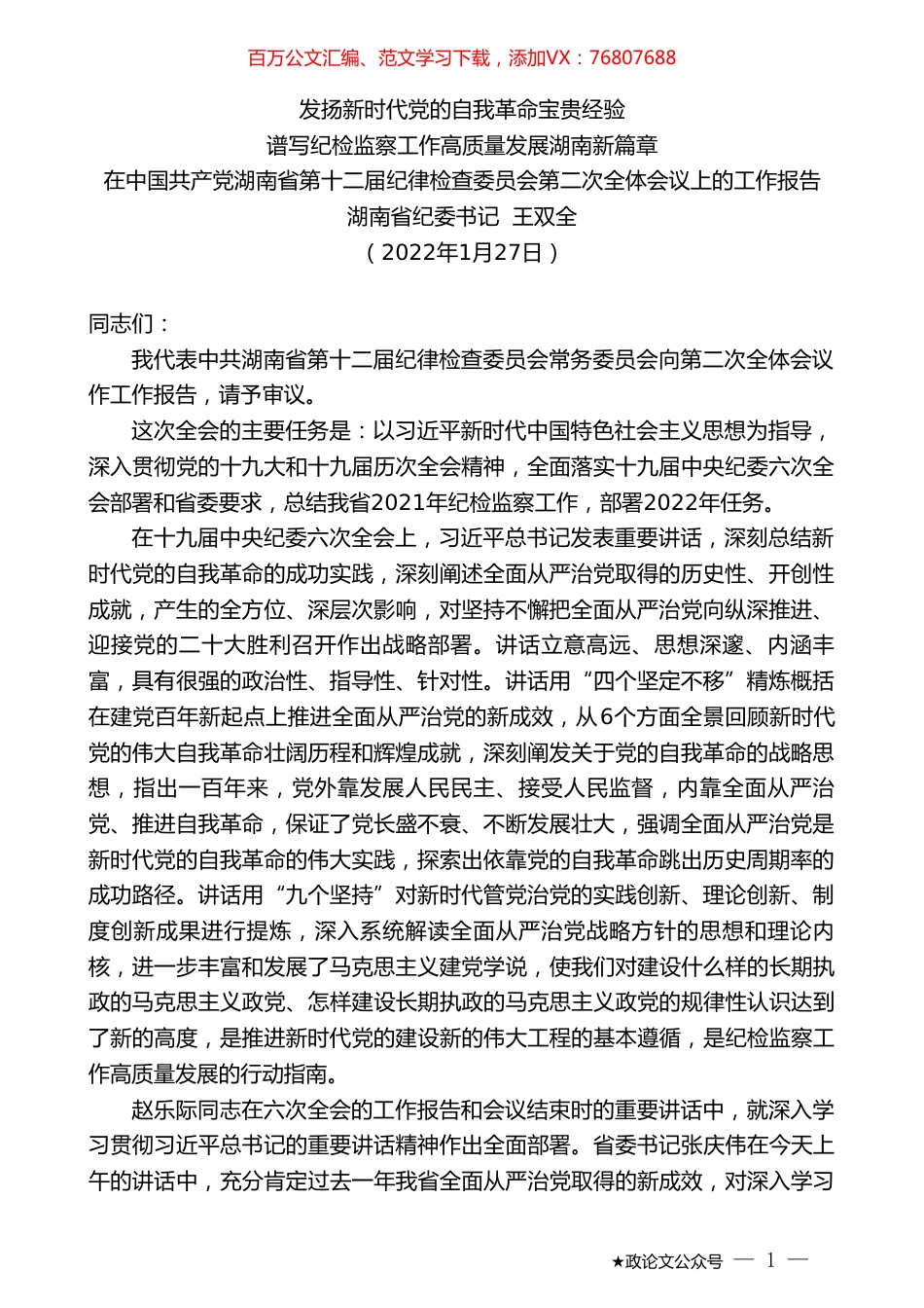 湖南省纪委书记王双全：在中国共产党湖南省第十二届纪律检查委员会第二次全体会议上的工作报告.doc_第1页