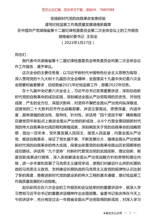 湖南省纪委书记王双全：在中国共产党湖南省第十二届纪律检查委员会第二次全体会议上的工作报告.doc