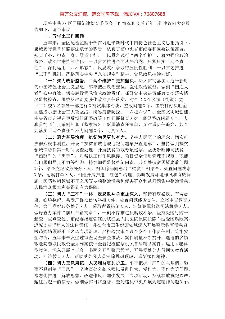 纪委换届工作报告.docx_第1页