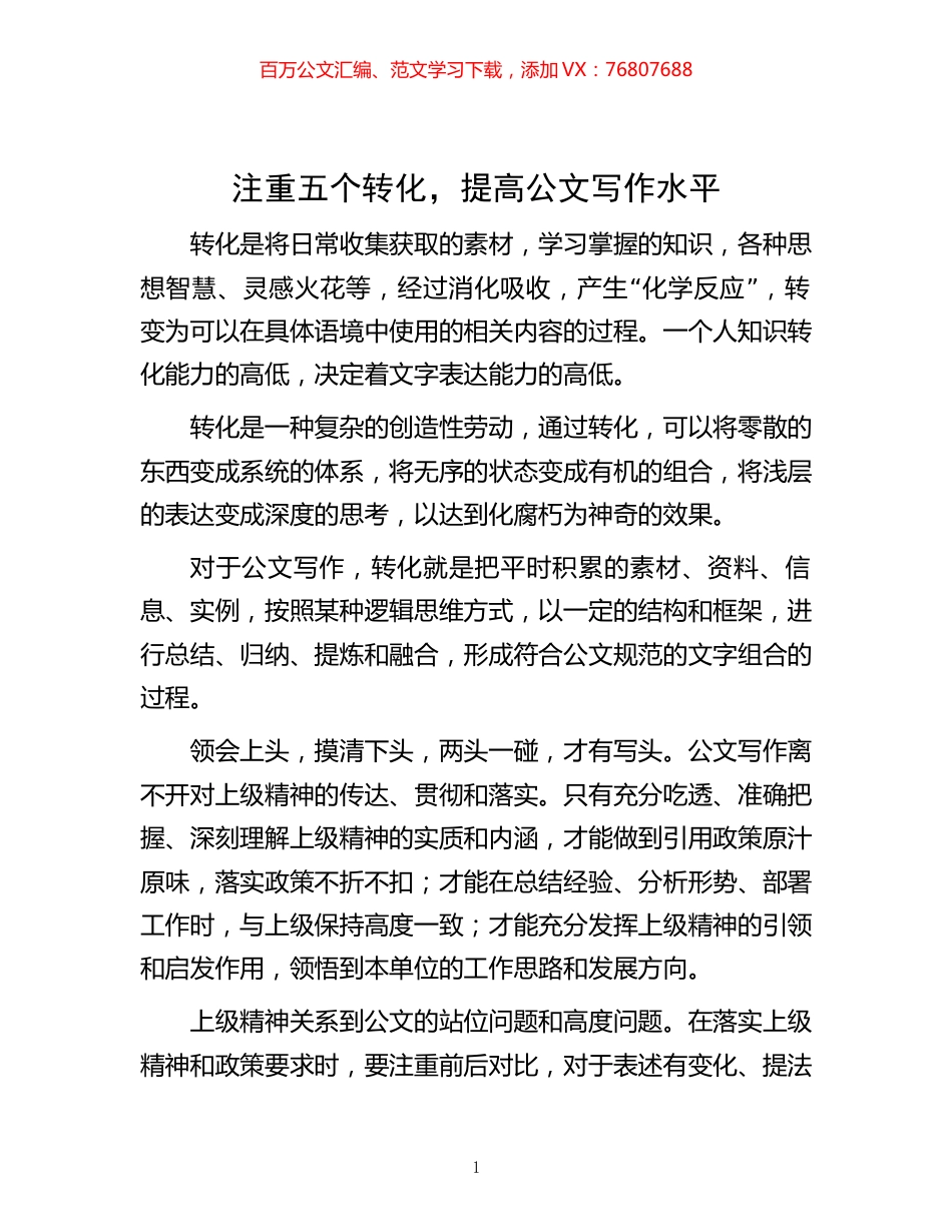 注重五个转化，提高公文写作水平.docx_第1页