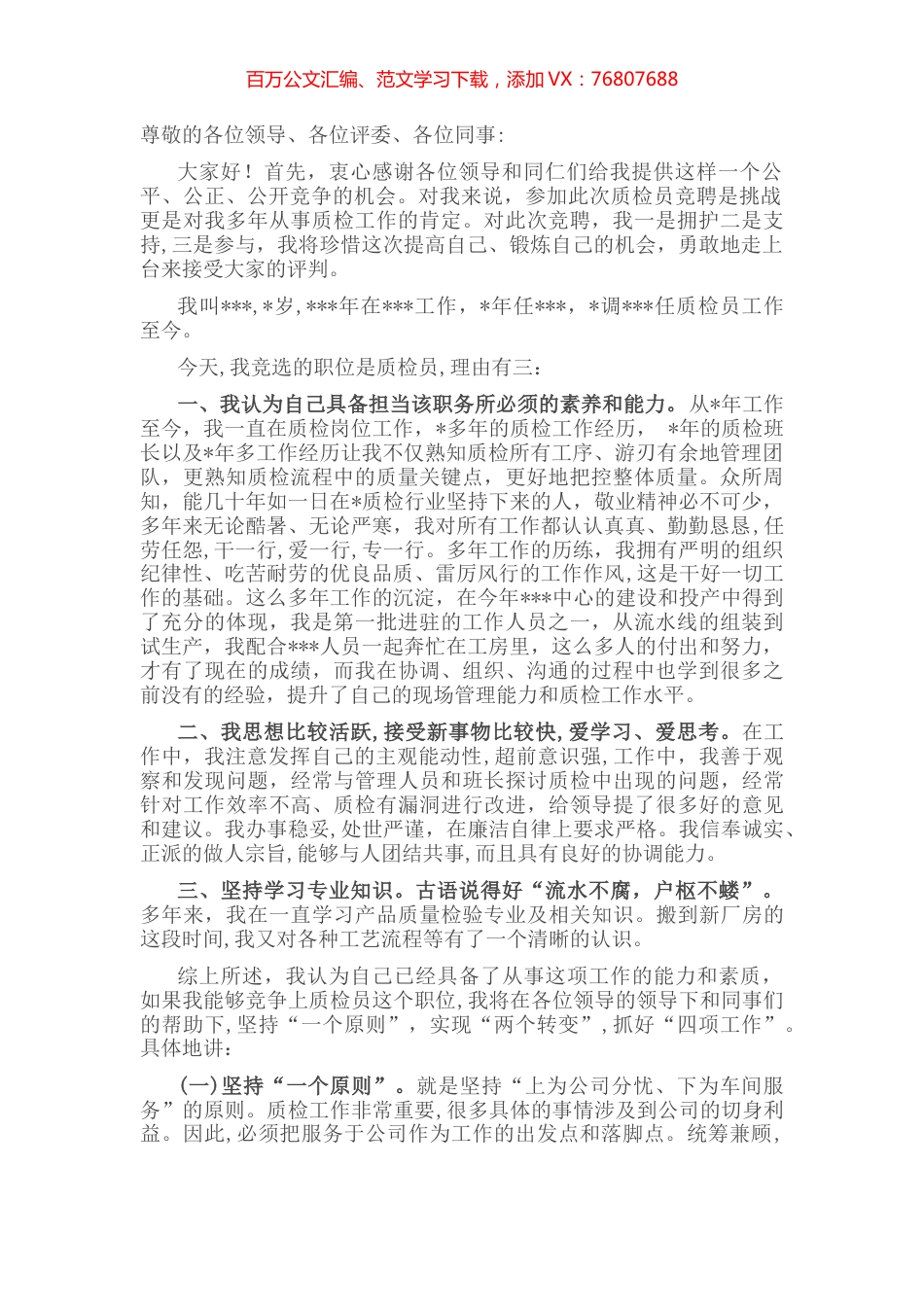 质检员竞聘书.docx_第1页