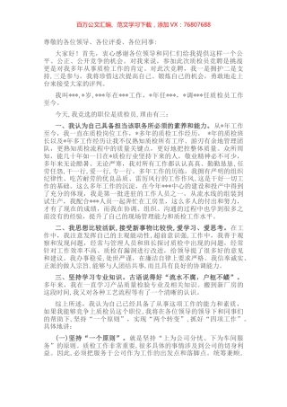 质检员竞聘书.docx