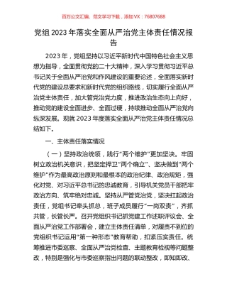 党组2023年落实全面从严治党主体责任情况报告.docx