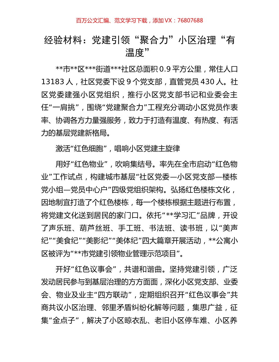 经验材料：党建引领“聚合力”小区治理“有温度”.docx_第1页