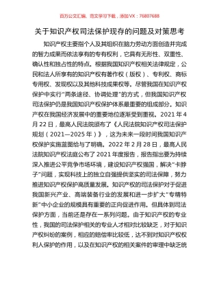关于知识产权司法保护现存的问题及对策思考.docx