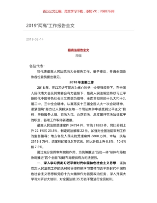 2019“两高”工作报告全文.docx