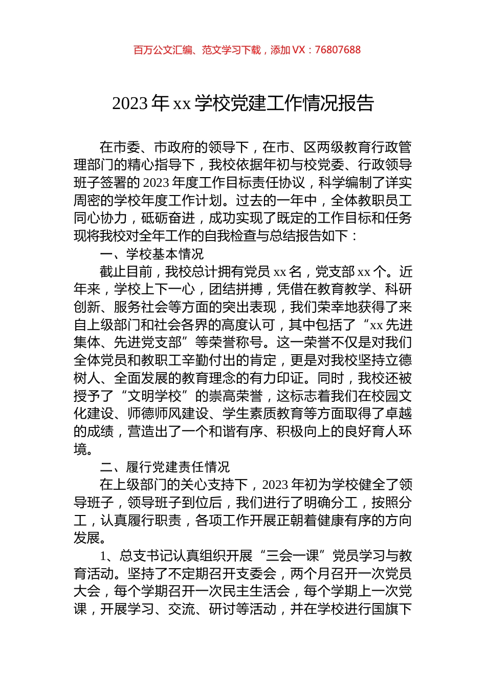 2023年xx学校党建工作情况报告.docx_第1页