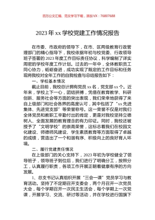 2023年xx学校党建工作情况报告.docx