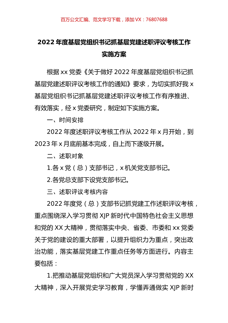 2022年度基层党组织书记抓基层党建述职评议考核工作实施方案.docx_第1页