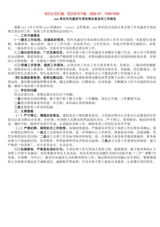 xxx单位作风建设专项治理自查自纠工作报告​.docx
