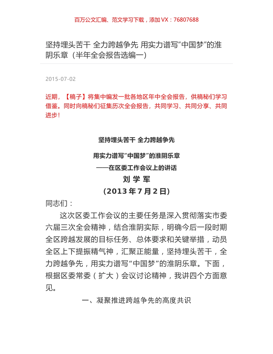 坚持埋头苦干 全力跨越争先 用实力谱写“中国梦”的淮阴乐章（半年全会报告选编一）.docx_第1页