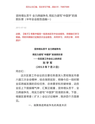 坚持埋头苦干 全力跨越争先 用实力谱写“中国梦”的淮阴乐章（半年全会报告选编一）.docx