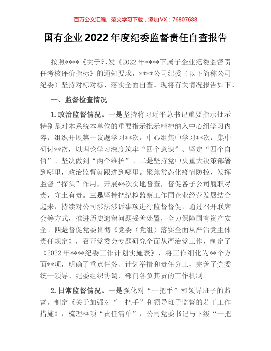 国有企业2022年度纪委监督责任自查报告.docx_第1页