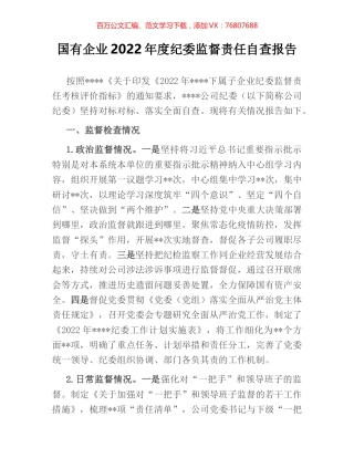 国有企业2022年度纪委监督责任自查报告.docx