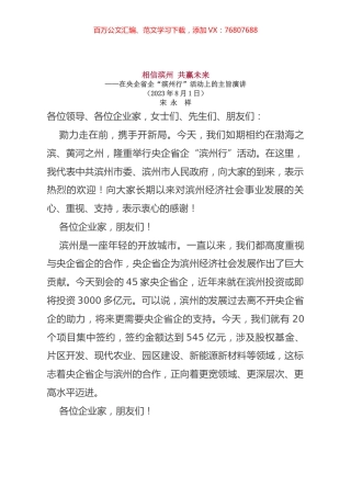 在央企省企“滨州行”活动上的主旨演讲.docx