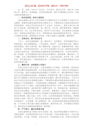 X乡镇副科职领导现实表现材料​​​​​​​​​​​​​​​​​.docx