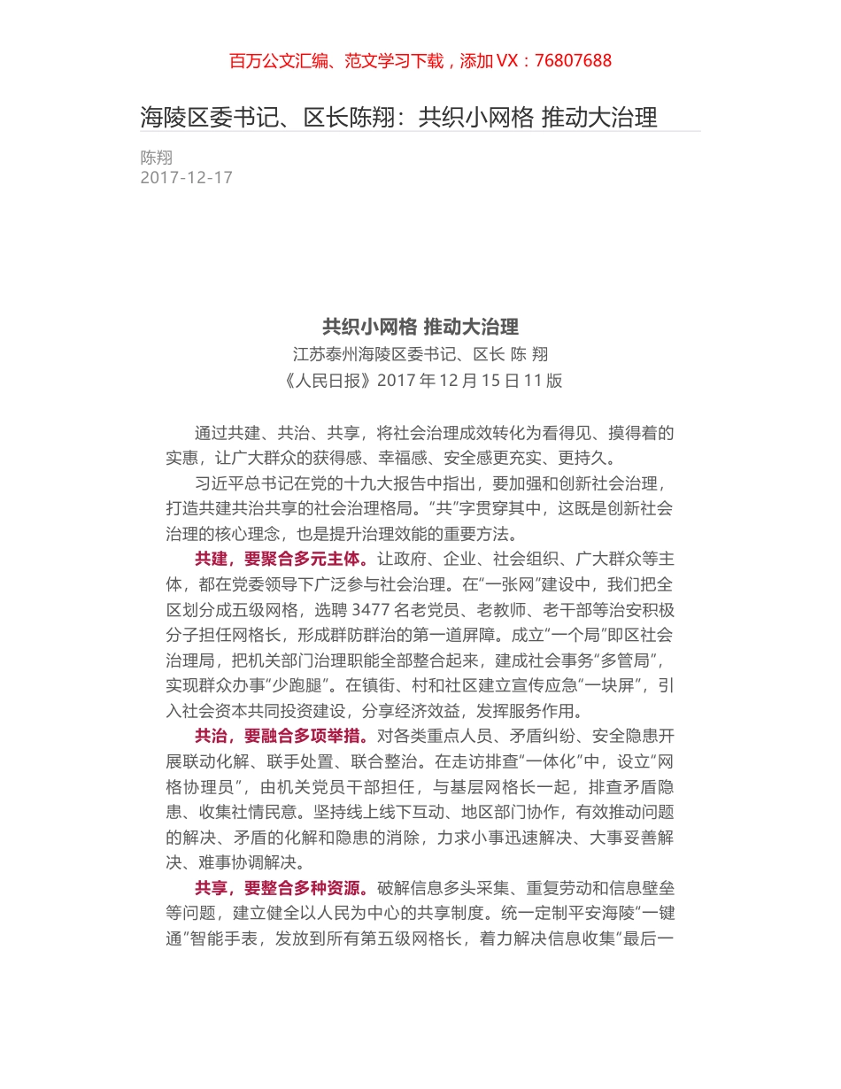 海陵区委书记、区长陈翔：共织小网格 推动大治理.docx_第1页