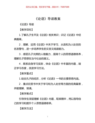 -《论语》导读教案.docx