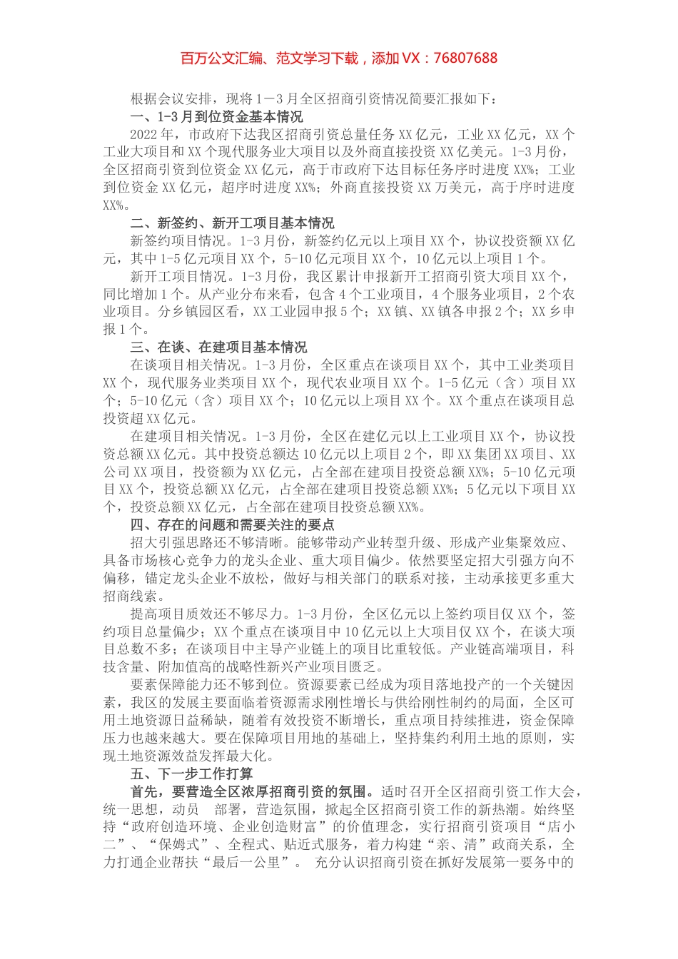 2022年1-3月全区招商引资工作报告.docx_第1页