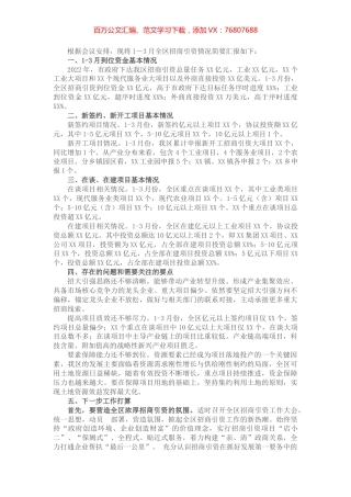 2022年1-3月全区招商引资工作报告.docx