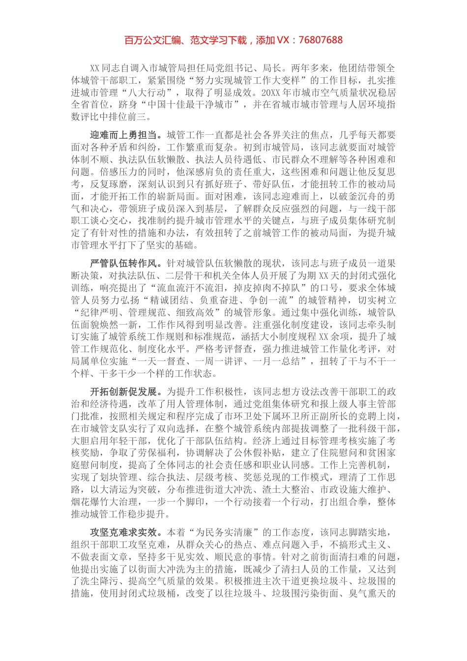优秀党员先进事迹材料(城管).docx_第1页