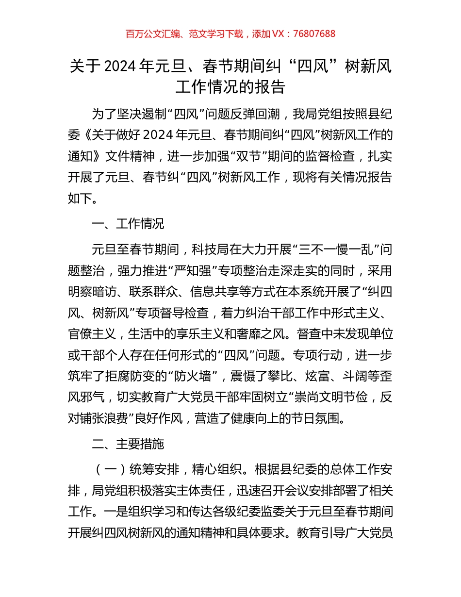 关于2024年元旦、春节期间纠“四风”树新风工作情况的报告.docx_第1页
