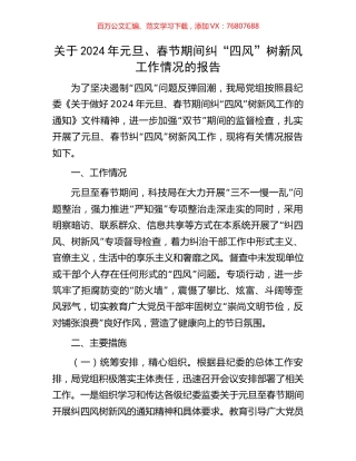 关于2024年元旦、春节期间纠“四风”树新风工作情况的报告.docx