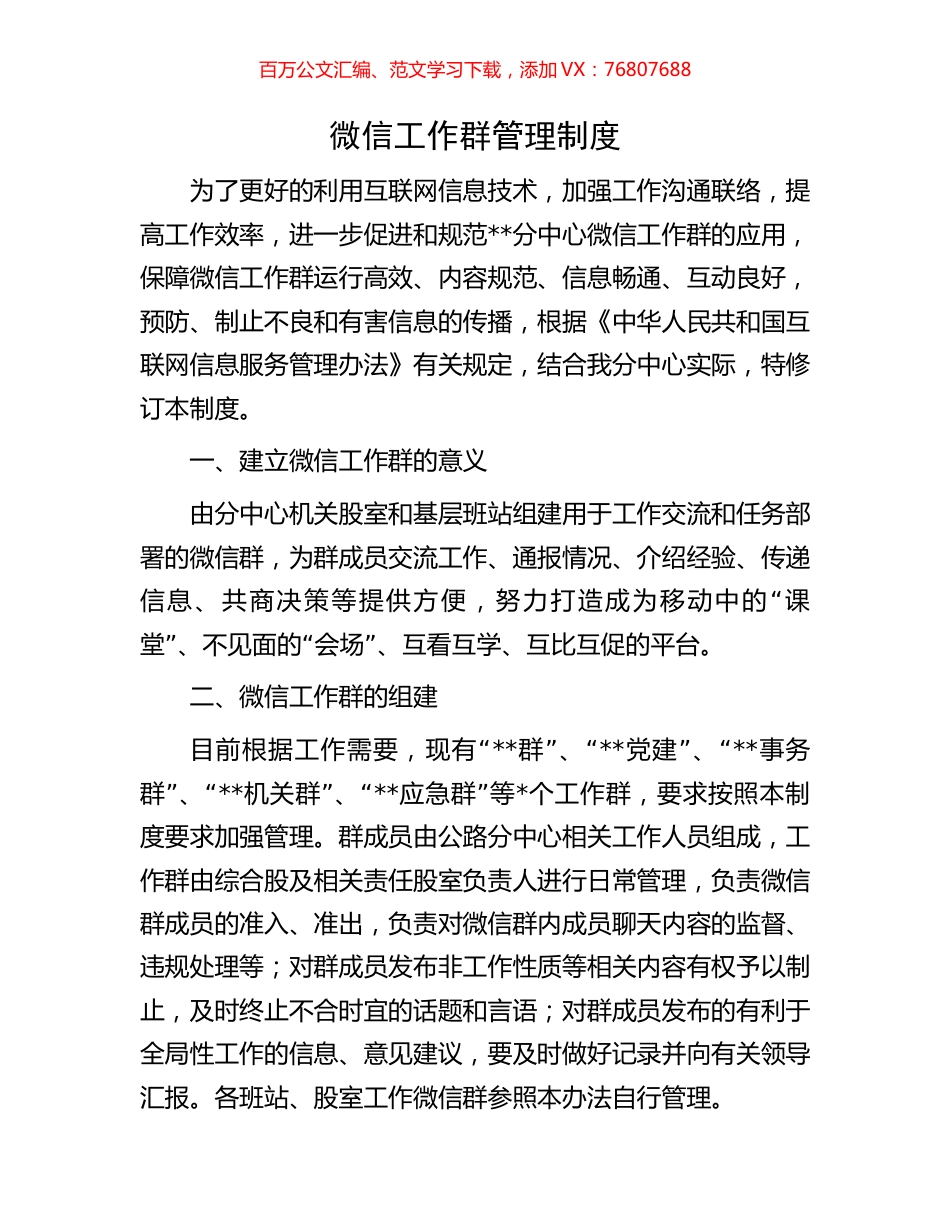 微信工作群管理制度.docx_第1页