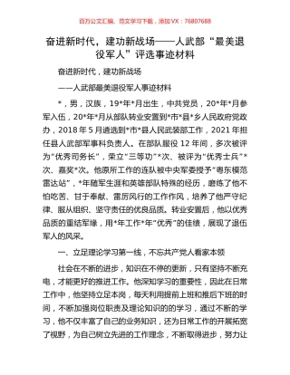 奋进新时代，建功新战场——人武部“最美退役军人”评选事迹材料.docx