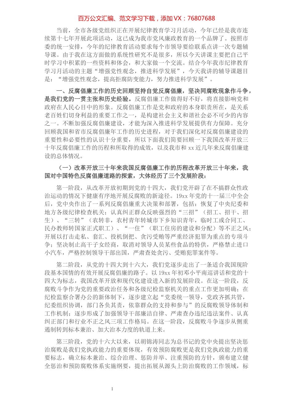 反腐倡廉纪律教育学习活动演讲稿​​​​​​​​​​​​​.docx_第1页