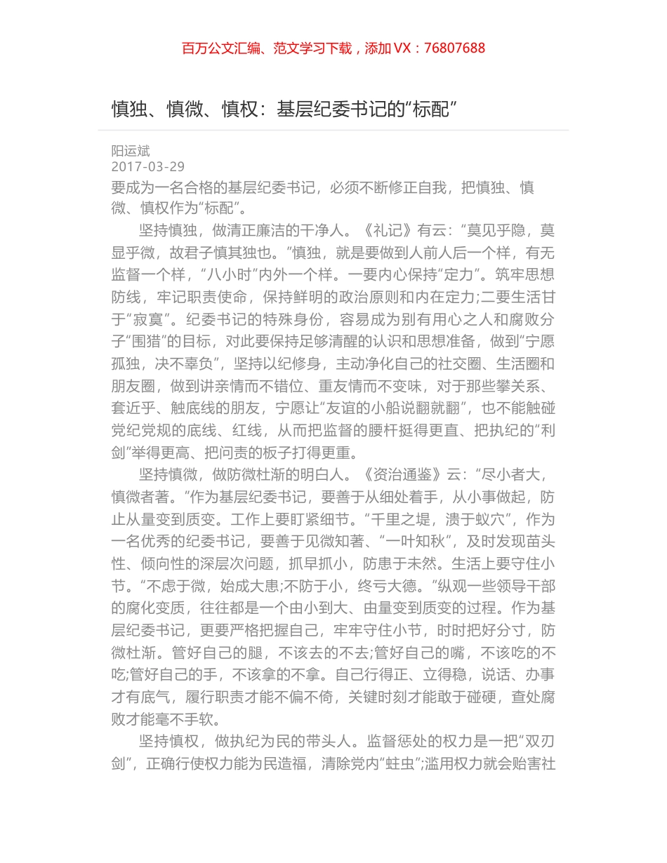 慎独、慎微、慎权：基层纪委书记的“标配”.docx_第1页