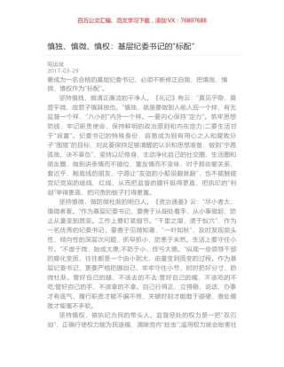 慎独、慎微、慎权：基层纪委书记的“标配”.docx