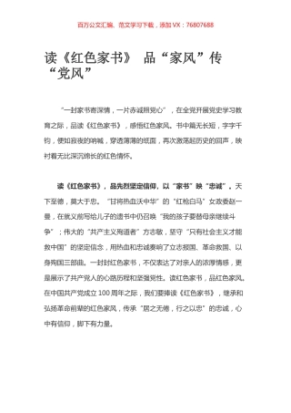 读《红色家书》 品“家风”传“党风”.docx