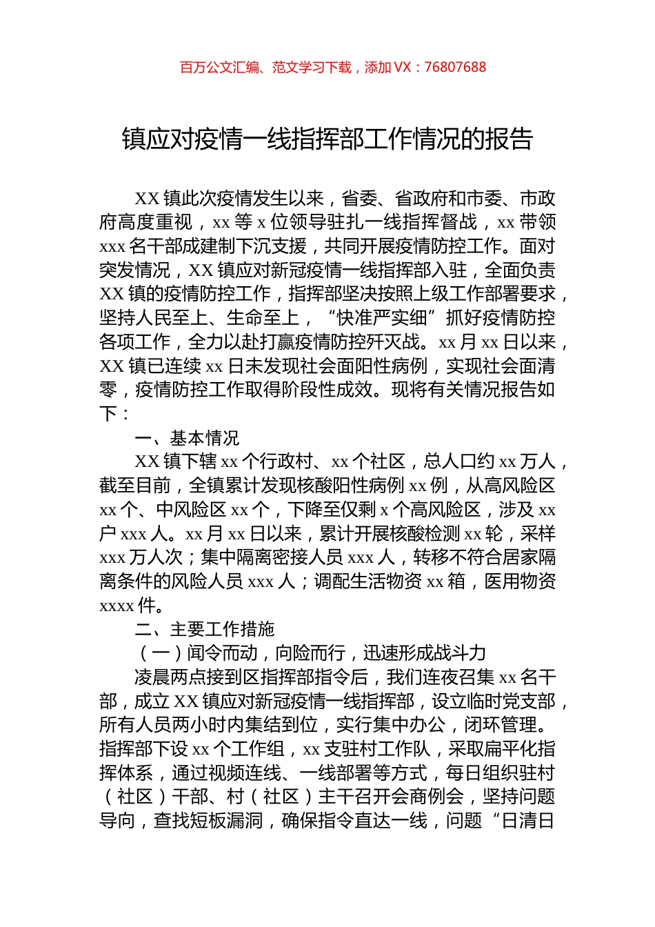 镇应对疫情一线指挥部工作情况的报告.docx_第1页