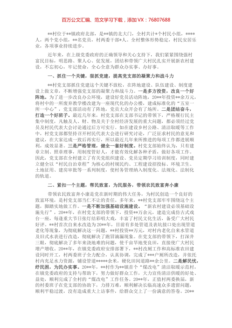村支部先进基层党组织典型事迹材料.docx_第1页