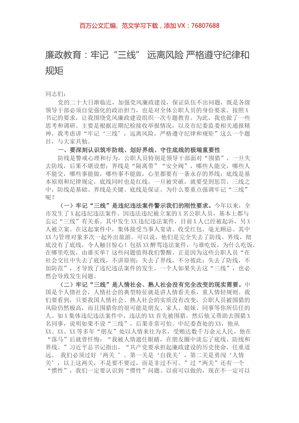 廉政教育：牢记“三线” 远离风险 严格遵守纪律和规矩.docx_第1页