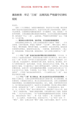 廉政教育：牢记“三线” 远离风险 严格遵守纪律和规矩.docx